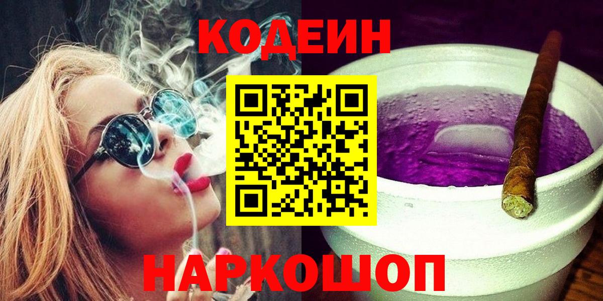 Вязьма  Кодеин Purple Drank  Вход с VPN  Codein напиток Lean (лин) 